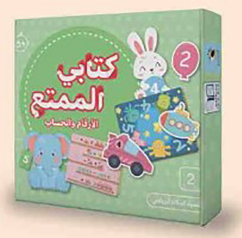 كتابي الممتع ؛ الأرقام والحساب