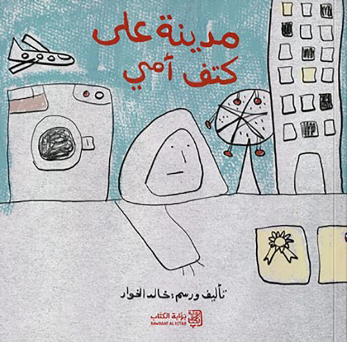 مدينة على كتف أمي