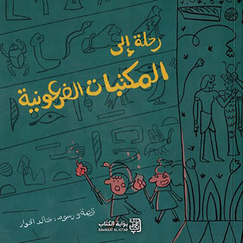 رحلة إلى المكتبات الفرعونية