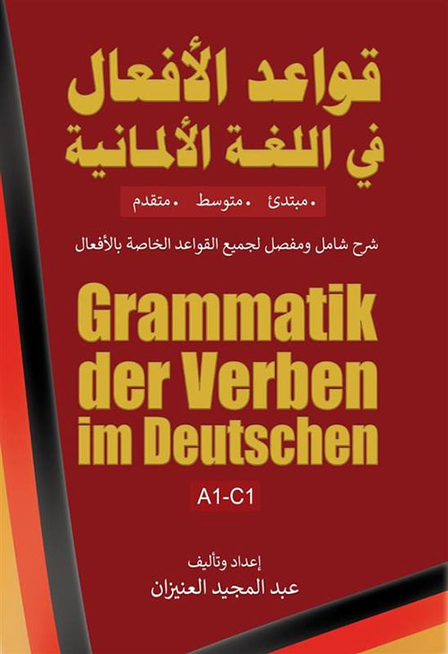 قواعد الأفعال في اللغة الألمانية ؛ مبتدئ ؛ متوسط ؛ متقدم ؛ شرح شامل ومفصل لجميع القواعد الخاصة بالأفعال