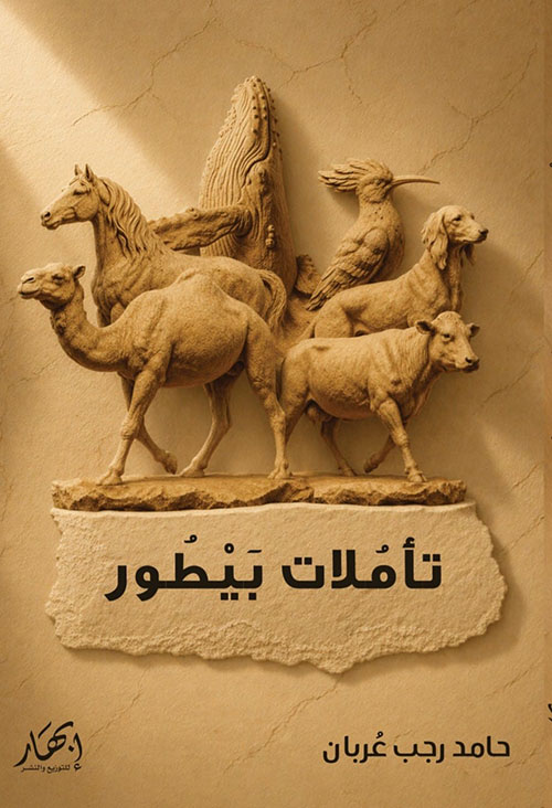 تأملات بيطور