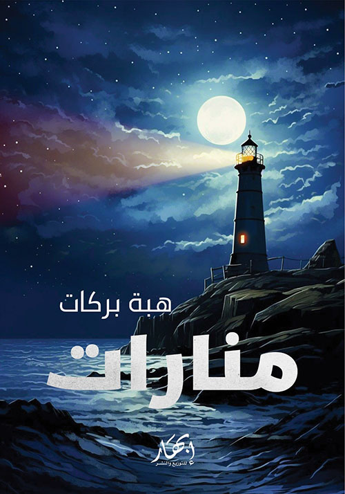 منارات