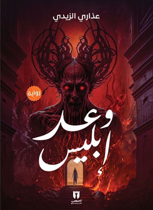 وعد إبليس
