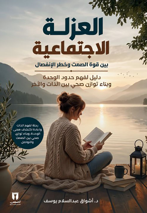 العزلة الاجتماعية بين قوة الصمت وخطر الانفصال