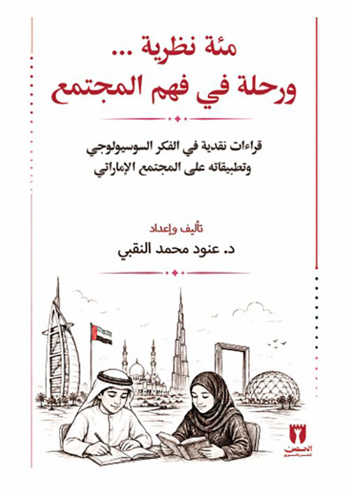 مئة نظرية ... ورحلة في فهم المجتمع
