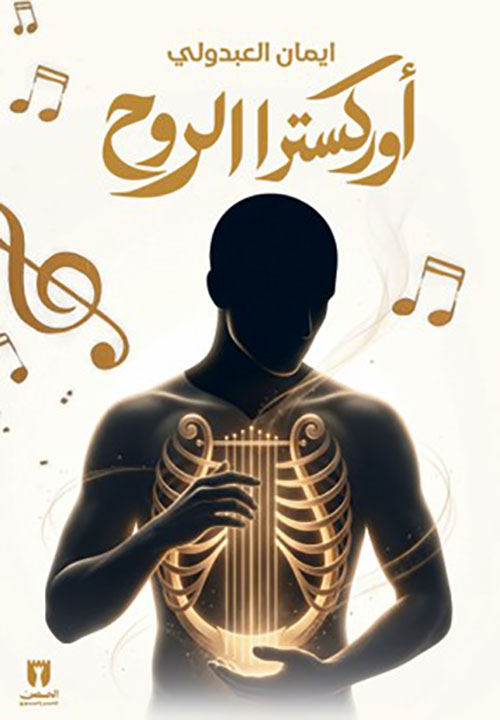 أوركسترا الروح