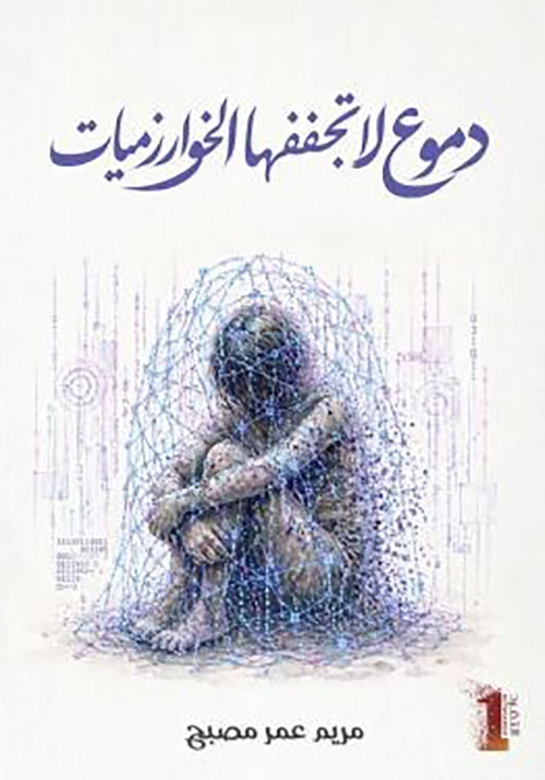 دموع لا تجففها الخوارزميات