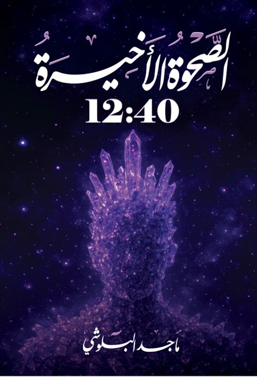الصحوة الأخيرة