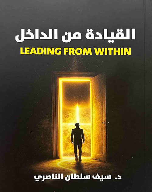 القيادة من الداخل LEADING FROM WITHIN