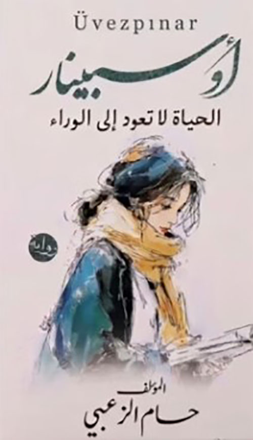 اوسبينار ؛ الحياة لا تعود إلى الوراء