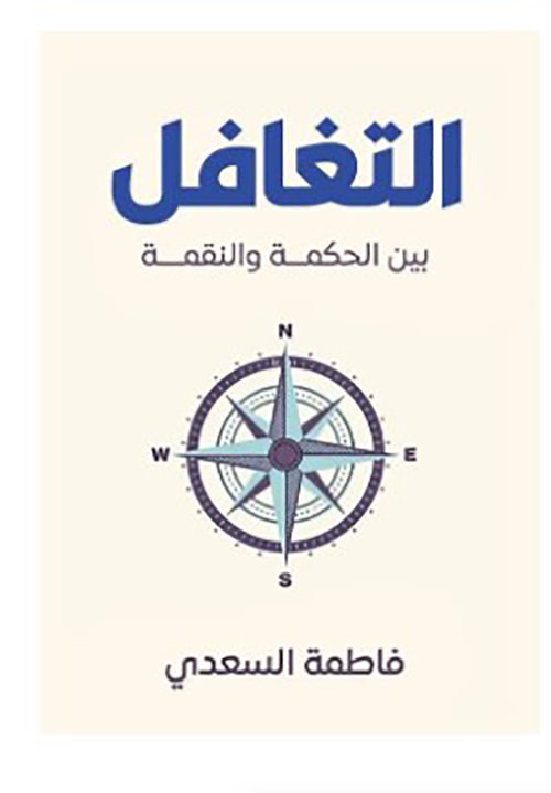 التغافل بين الحكمة والنقمة