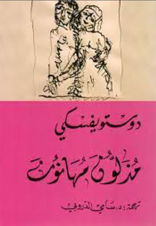 مذلون مهانون