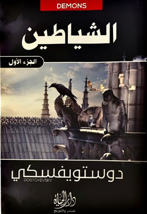 الشياطين