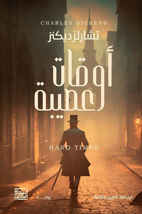 اوقات عصيبة