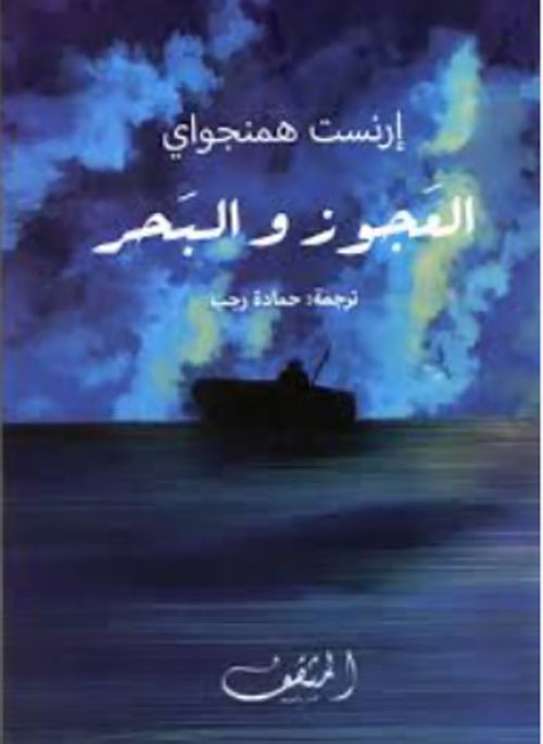 العجوز والبحر