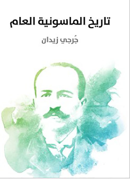 تاريخ الماسونية العام