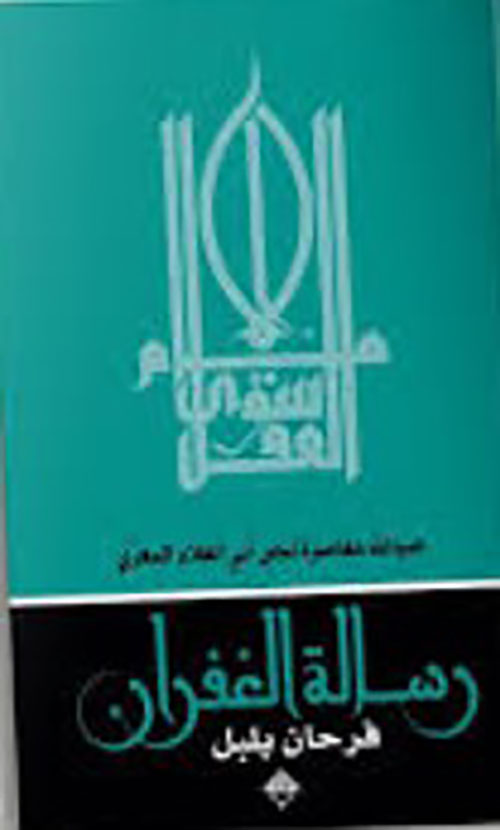 رسالة الغفران