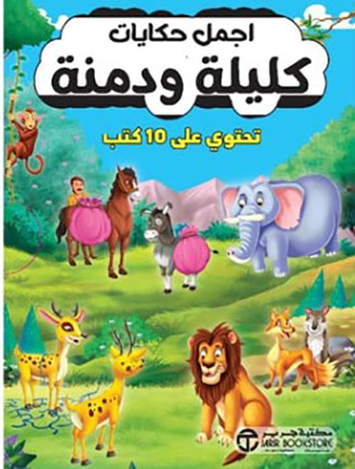 كليلة ودمنة