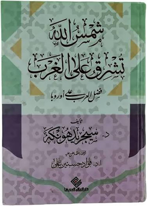 شمس الله تشرق على الغرب ؛ فضل العرب على أوروبا