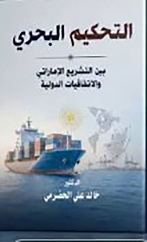التحكيم البحري