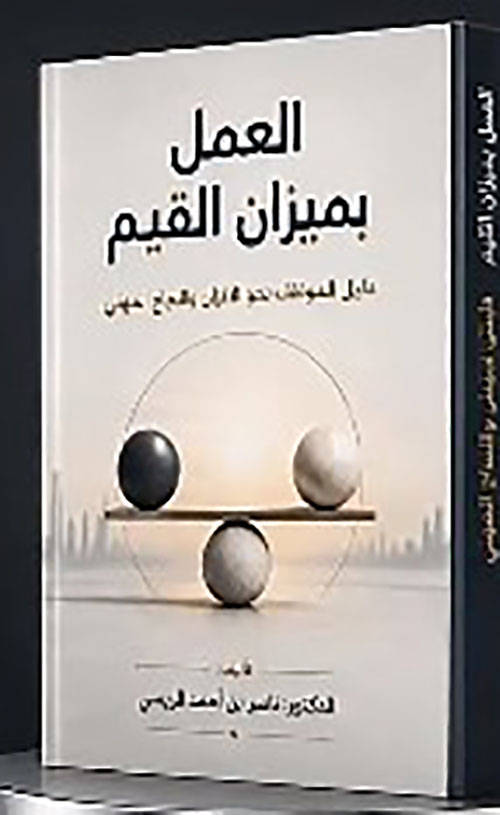 العمل بميزان القيم