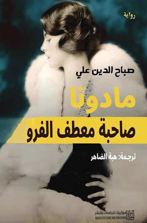 مادونا صاحبة المعطف الفرو