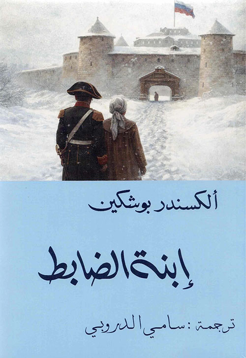 ابنة الضابط