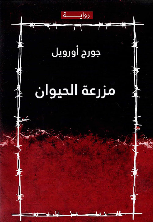 مزرعة الحيوان