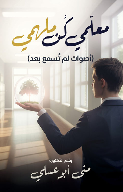 معلمي كن ملهمي ( أصوات لم تسمع بعد (