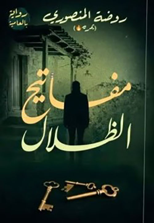 مفاتيح الظلال