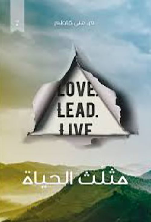 مثلث الحياة