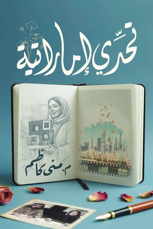 تحدي إماراتية