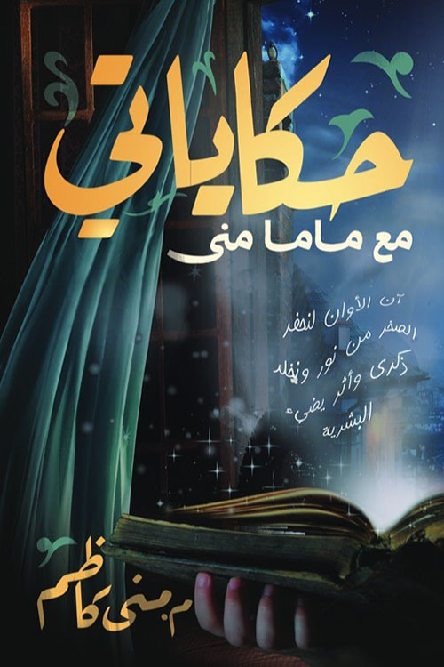 حكاياتي مع ماما منى