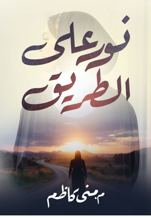 نور على الطريق