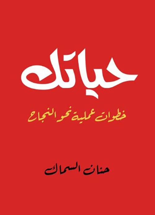 حياتك ؛ خطوات عملية نحو النجاح