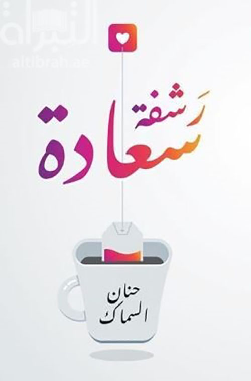 رشفة سعادة