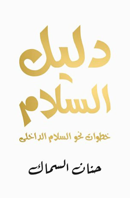 دليل السلام ؛ خطوات نحو السلام الداخلي