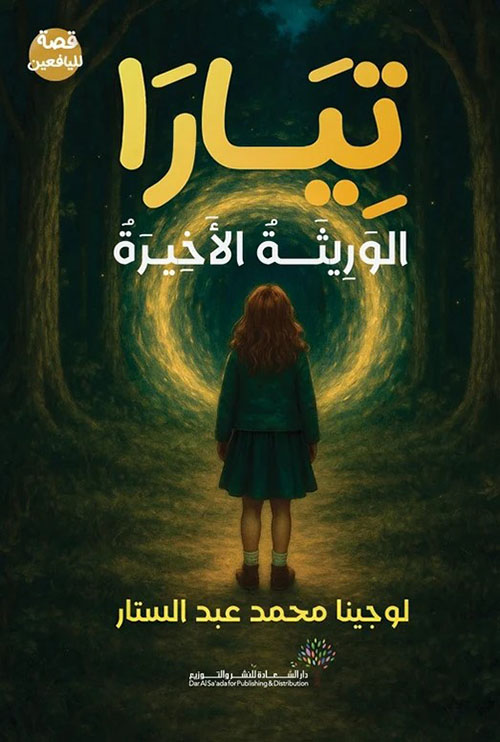تيارا ؛ الوريثة الأخيرة