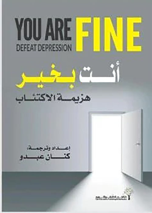 انت بخير هزيمة الاكتئاب
