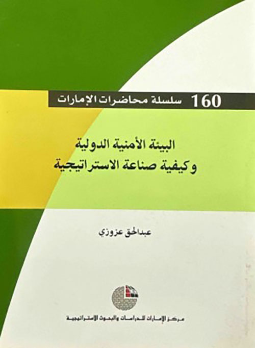 البيئة الأمنية الدولية وكيفية صناعة الاستراتيجية