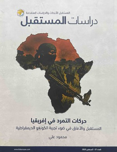 حركات التمرد في إفريقيا ؛ المستقبل والآفاق في ضوء تجربة الكونغو الديمقراطية