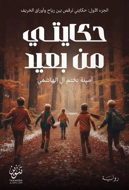 حكايتي من بعيد