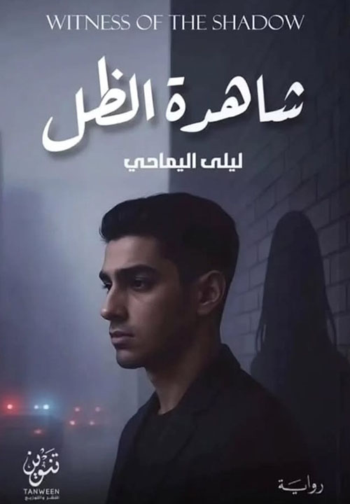 شاهدة الظل