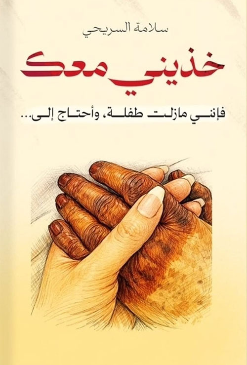 خذيني معك ؛ فإنني ما زلت طفلة ؛ وأحتاج إليك