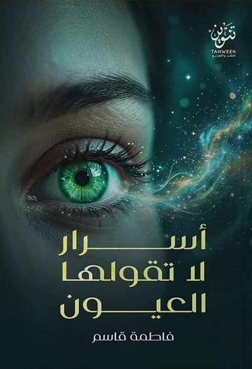أسرار لاتقولها العيون 