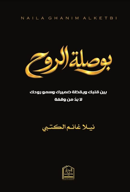 بوصلة الروح ؛ بين قلبك ويقظة ضميرك