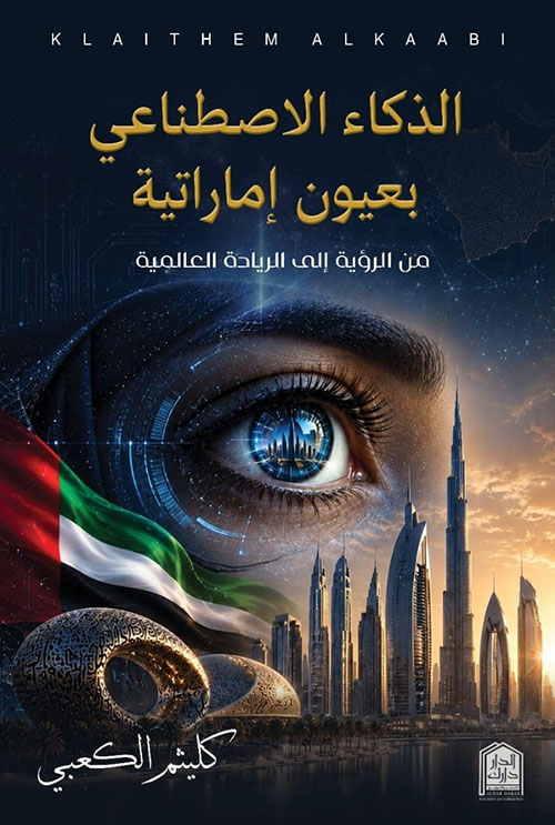 الذكاء الاصطناعي بعيون إماراتية ؛ من الرؤية إلى الريادة العالمية