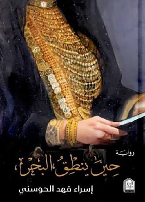 حين ينطق البحر