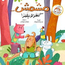 مشمش كنغر لا يقفز