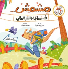 مشمش في مسابقة القفز العالي
